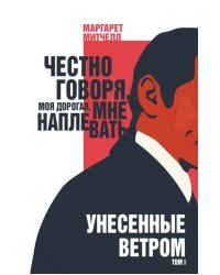 Унесенные ветром. Том I