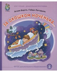 Дошкольная программа. За окошком ноченька...