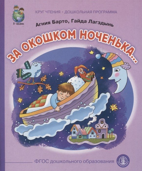Дошкольная программа. За окошком ноченька...