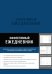 Обложка книги «Эффективный ежедневник. Баланс. Привычки. Приоритеты», ISBN 9785001468431