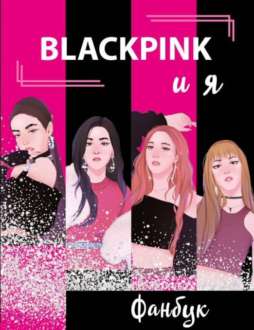 Blackpink и я. Фанбук