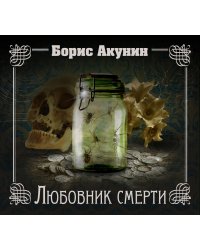 CD-ROM (MP3). Любовник смерти