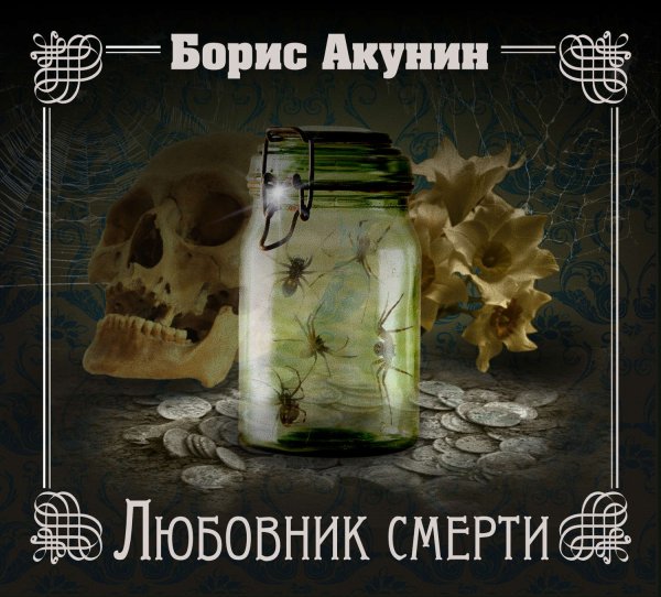 CD-ROM (MP3). Любовник смерти
