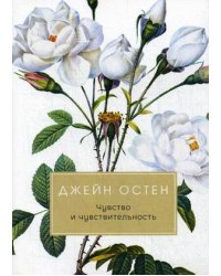 Чувство и чувствительность