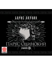 CD-ROM (MP3). Парус одинокий (ностальгический детектив)