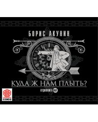 CD-ROM (MP3). Куда ж нам плыть? (идиотический детектив)
