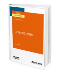 Сервисология. Учебное пособие для вузов