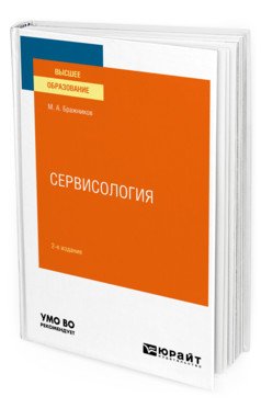 Обложка книги «Сервисология. Учебное пособие для вузов» — Бражников М.А., ISBN 9785534133431