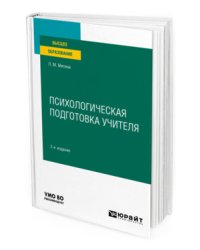 Психологическая подготовка учителя. Учебное пособие для вузов