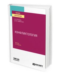 Конфликтология. Учебник для вузов