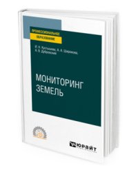 Мониторинг земель. Учебное пособие для СПО