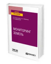 Мониторинг земель. Учебное пособие для вузов