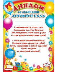 Диплом об окончании детского сада. Шарики