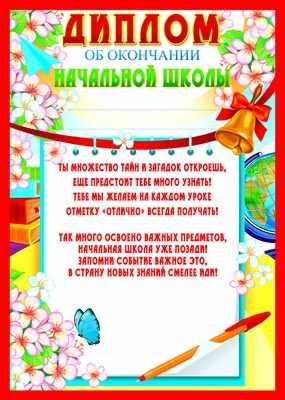 Диплом об окончании начальной школы. Цветы