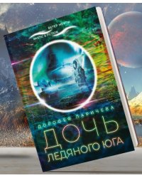 Дочь ледяного Юга