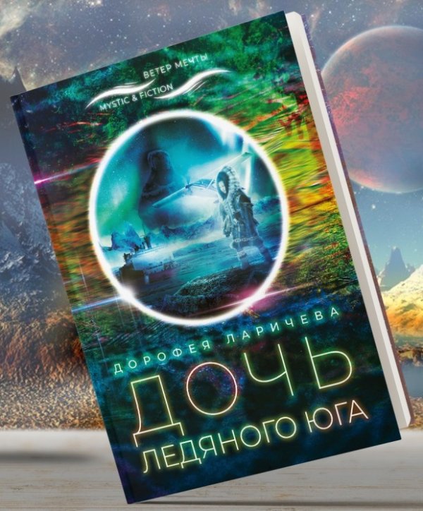 Дочь ледяного Юга