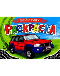 Раскраска для мальчиков. Внедорожники