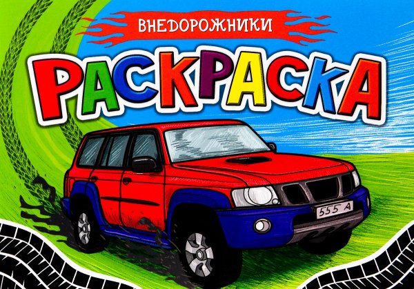 Раскраска для мальчиков. Внедорожники