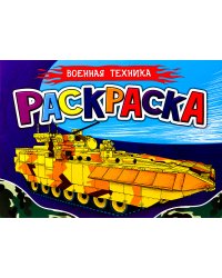 Раскраска для мальчиков. Военная техника
