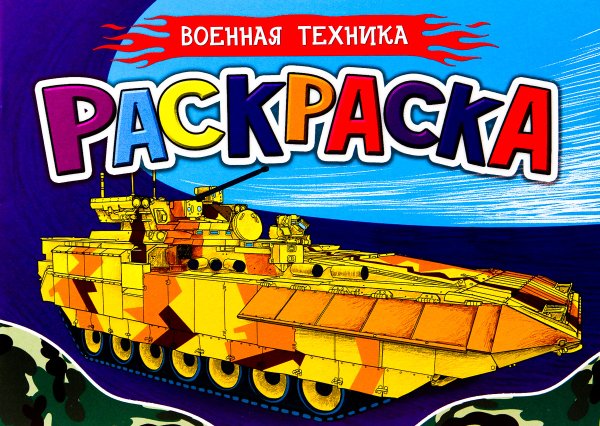 Раскраски для мальчиков Раскраска для мальчиков. Военная техника