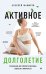 Активное долголетие. Упражнения для крепкого здоровья, бодрости, иммунитета
