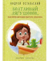 Болтливый лягушонок, или Приключения мистера Кроукера