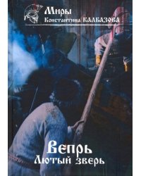 Вепрь. Лютый зверь. Книга 2