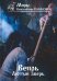 Вепрь. Лютый зверь. Книга 2