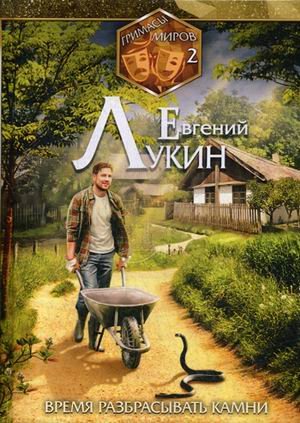 RUGRAM_Publishing Гримасы миров. Книга 2: Время разбрасывать камни