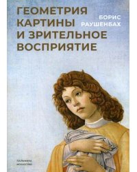 Геометрия картины и зрительное восприятие