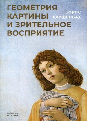 Обложка книги «Геометрия картины и зрительное восприятие» — Раушенбах Борис Викторович, ISBN 9785517020949
