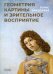 Обложка книги «Геометрия картины и зрительное восприятие» — Раушенбах Борис Викторович, ISBN 9785517020949