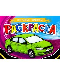 Раскраска для мальчиков. Легковые машины