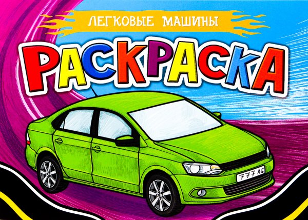 Раскраска для мальчиков. Легковые машины