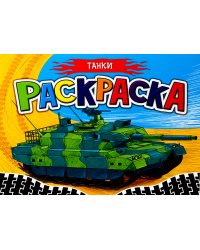 Раскраска для мальчиков. Танки