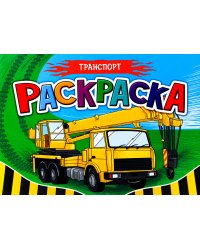 Раскраска для мальчиков. Транспорт