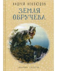 Земля Обручева