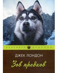 Зов предков