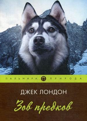 Зов предков