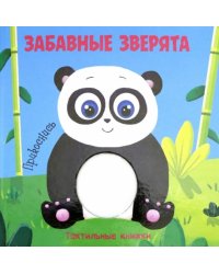 Забавные зверята