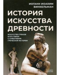 История искусства древности: Искусство греков в его связи с событиями греческой истории