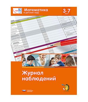 МАТЕ: ПЛЮС Математика в детском саду. Журнал наблюдений