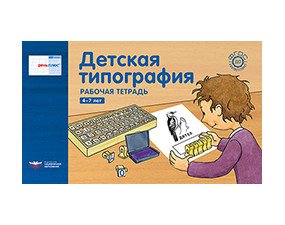 Речь плюс. Детская типография. Рабочая тетрадь. 4-7 лет (горизонтальная)