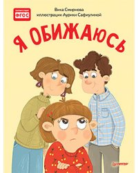 Я обижаюсь
