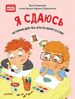 Я сдаюсь. История для тех, кто не верит в себя
