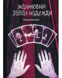Малиновый запах надежды