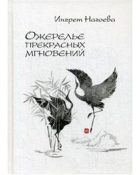 Ожерелье прекрасных мгновений