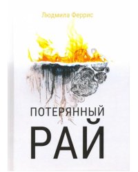 Потерянный рай