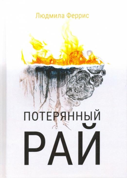 Обложка книги «Потерянный рай» — Феррис Людмила, ISBN 9785449105561
