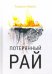 Обложка книги «Потерянный рай» — Феррис Людмила, ISBN 9785449105561